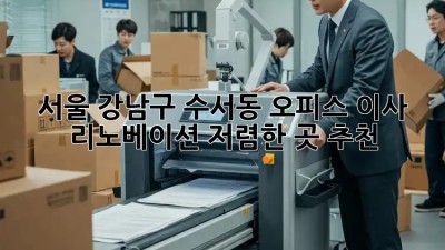 서울 강남구 수서동 오피스 이사 리노베이션: 저렴한 곳 추천! ✨