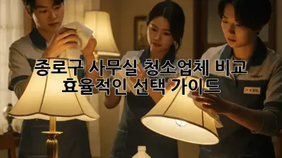 종로구 사무실 청소업체 비교: 효율적인 선택 가이드