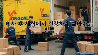 이사 후 새집에서 건강하게 살아가는 방법
