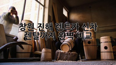 창원 진해 렌트카🚗✨: 신차 렌탈까지 완벽 비교!