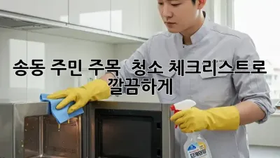 송동 주민 주목! ✨ 청소 체크리스트로 깔끔하게! 🏡