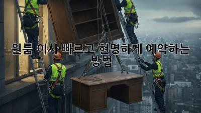 원룸 이사? 빠르고 현명하게 예약하는 방법!