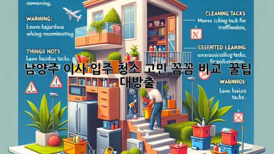 ✨ 남양주 이사, 입주 청소 고민? 꼼꼼 비교 & 꿀팁 대방출! 🏡