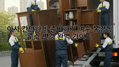 이사 간단하게 준비하기: 여수 봉강동 주소 변경 완벽 가이드