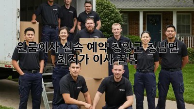 원룸이사 신속 예약: 청양군 청남면 최저가 이사 꿀팁! ✨