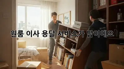 원룸 이사? 용달 서비스가 답이에요!