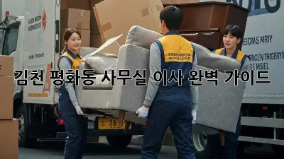김천 평화동 사무실 이사, 완벽 가이드!