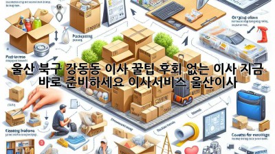 울산 북구 강동동 이사 꿀팁🍯: 후회 없는 이사, 지금 바로 준비하세요! #이사서비스 #울산이사